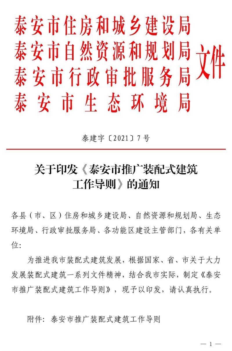 《泰安市推廣裝配式建筑工作導(dǎo)則》發(fā)布！(圖1)