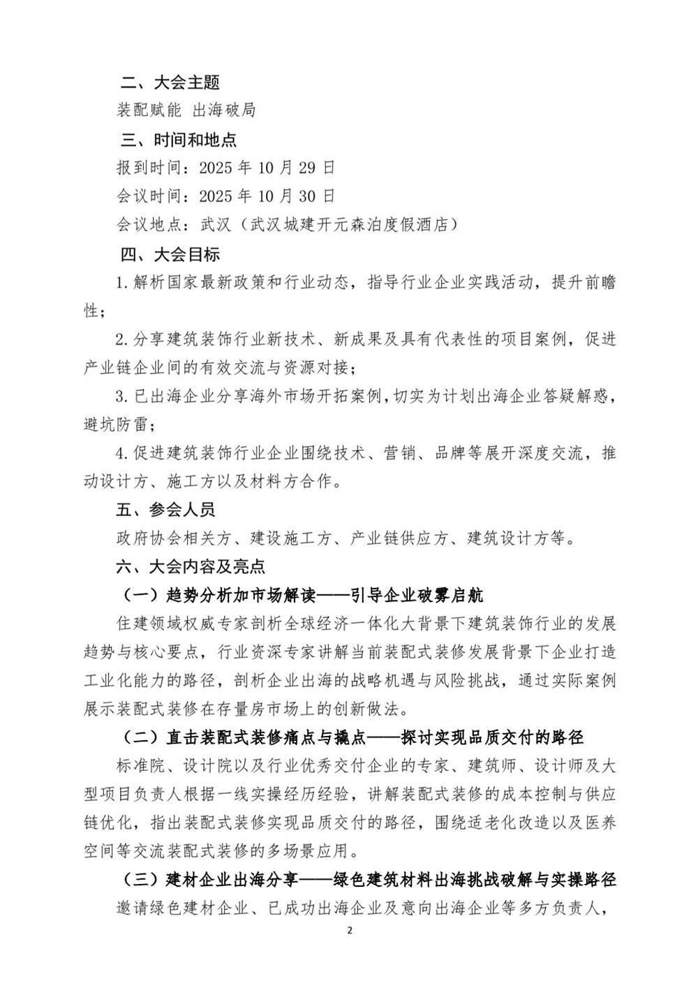 10月30日國(guó)內(nèi)盛會(huì)：展示裝配裝修新成就，分享出海案例！(圖2)