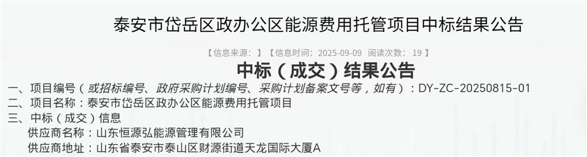 中標(biāo)“岱岳區(qū)行政辦公區(qū)”能源費用托管項目：山東恒源弘能管理有限公司(圖2)